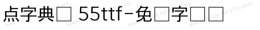 点字典圆 55ttf字体转换